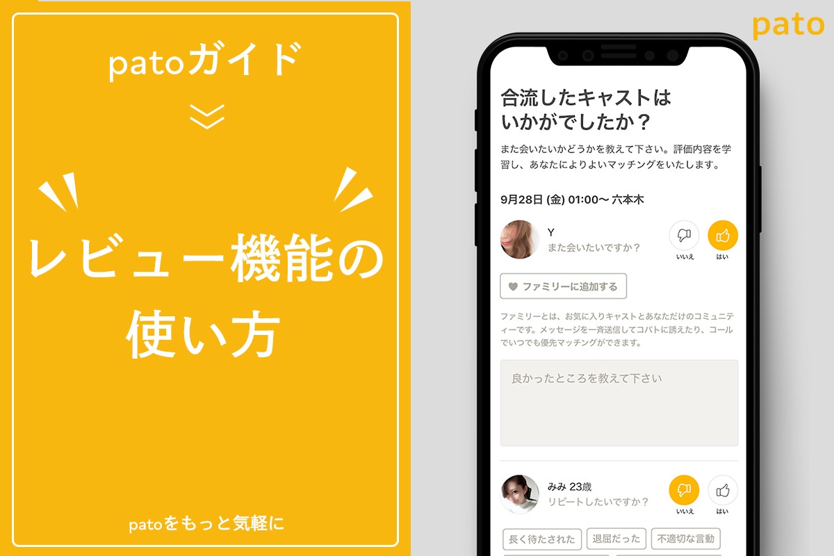 ギャラ飲みよりpato ~ パト(pato)の評価とは?評価方法から内容まで使い方をご紹介~